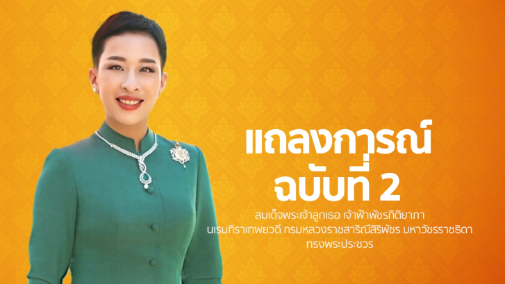 แถลงการณ์พระราชวัง สมเด็จพระเจ้าลูกเธอ เจ้าฟ้าพัชรกิติยาภาฯ ทรงพระประชวร ฉบับที่ 2