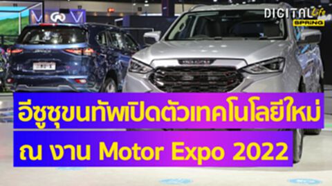 อีซูซุ ส่งรถปิกอัพและรถอเนกประสงค์รุ่นใหม่ ร่วมงาน Motor Expo 2022