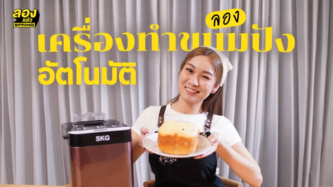 รีวิว เครื่องทำขนมปัง ปังจริงสมชื่อ! แค่กดปุ่ม ก็ได้กิน!