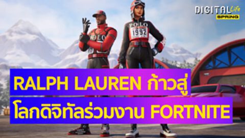 RALPH LAUREN ก้าวสู่โลกดิจิทัลร่วมงานกับ FORTNITE เกมออนไลน์สุดฮิต