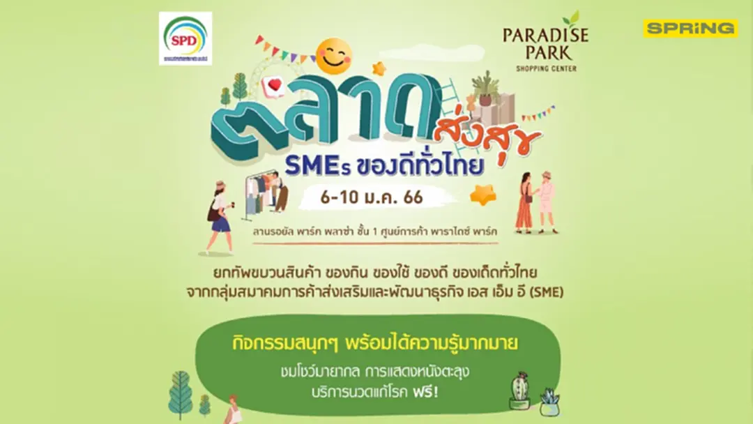 พาราไดซ์ พาร์ค ยกสินค้าของดีของเด็ดทั่วไทย ในงาน “ตลาดส่งสุข SMEs" 6-10 ม.ค. พาราไดซ์ พาร์ค ยกสินค้าของดีของเด็ดทั่วไทย ในงาน “ตลาดส่งสุข SMEs" 6-10 ม.ค.