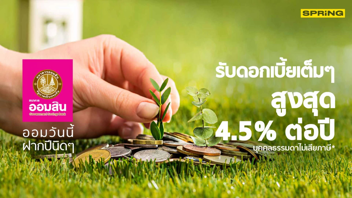 .รู้จัก เงินฝากเผื่อเรียกพิเศษ 13 เดือน ธ.ออมสิน รับดอกเบี้ยสูงสุด 4.5% ต่อปี.