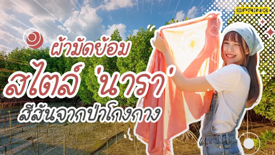 ผ้ามัดย้อมสไตล์ "นารา" สีสันจากป่าโกงกาง