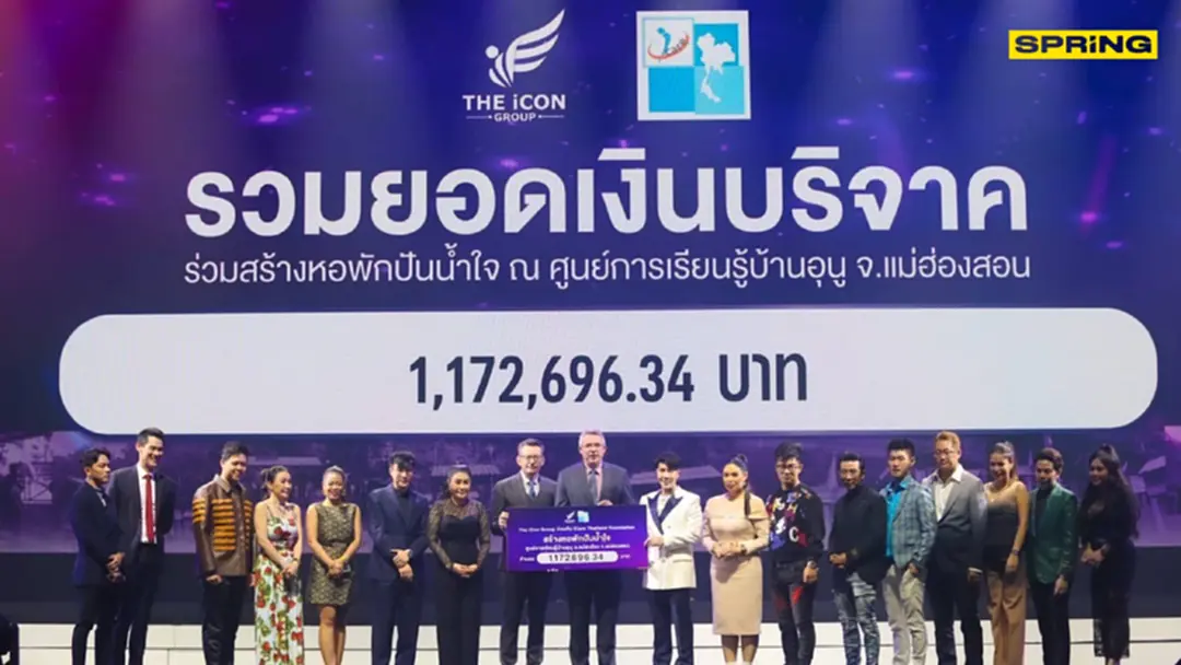ดิไอคอนร้อยพลังใจ มอบเงิน 1.17 ล้านบาท สร้างหอพักปันน้ำใจ ดิไอคอนร้อยพลังใจ มอบเงิน 1.17 ล้านบาท สร้างหอพักปันน้ำใจ