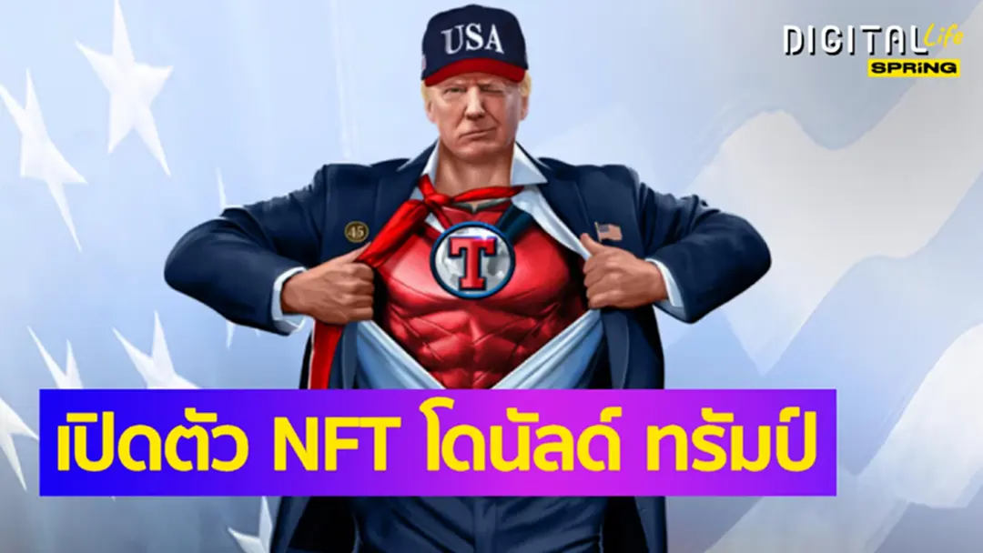 โดนัลด์ ทรัมป์ ขาย NFT ได้ 45,000 ชิ้น เป็นเงินกว่า 155 ล้านบาท ภายใน 12 ชั่วโมง โดนัลด์ ทรัมป์ ขาย NFT ได้ 45,000 ชิ้น เป็นเงินกว่า 155 ล้านบาท ภายใน 12 ชั่วโมง