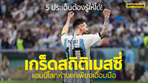 5 ประเด็น เกร็ดสถิติ ลิโอเนล เมสซี่ ที่กำลังจะพาอาร์เจนติน่าเป็นแชมป์โลก 5 ประเด็น เกร็ดสถิติ ลิโอเนล เมสซี่ ที่กำลังจะพาอาร์เจนติน่าเป็นแชมป์โลก