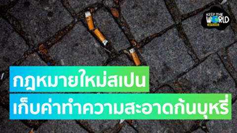 กฎหมายใหม่สเปน จะเรียกเก็บค่าทำความสะอาดก้นบุหรี่จากโรงงานยาสูบ