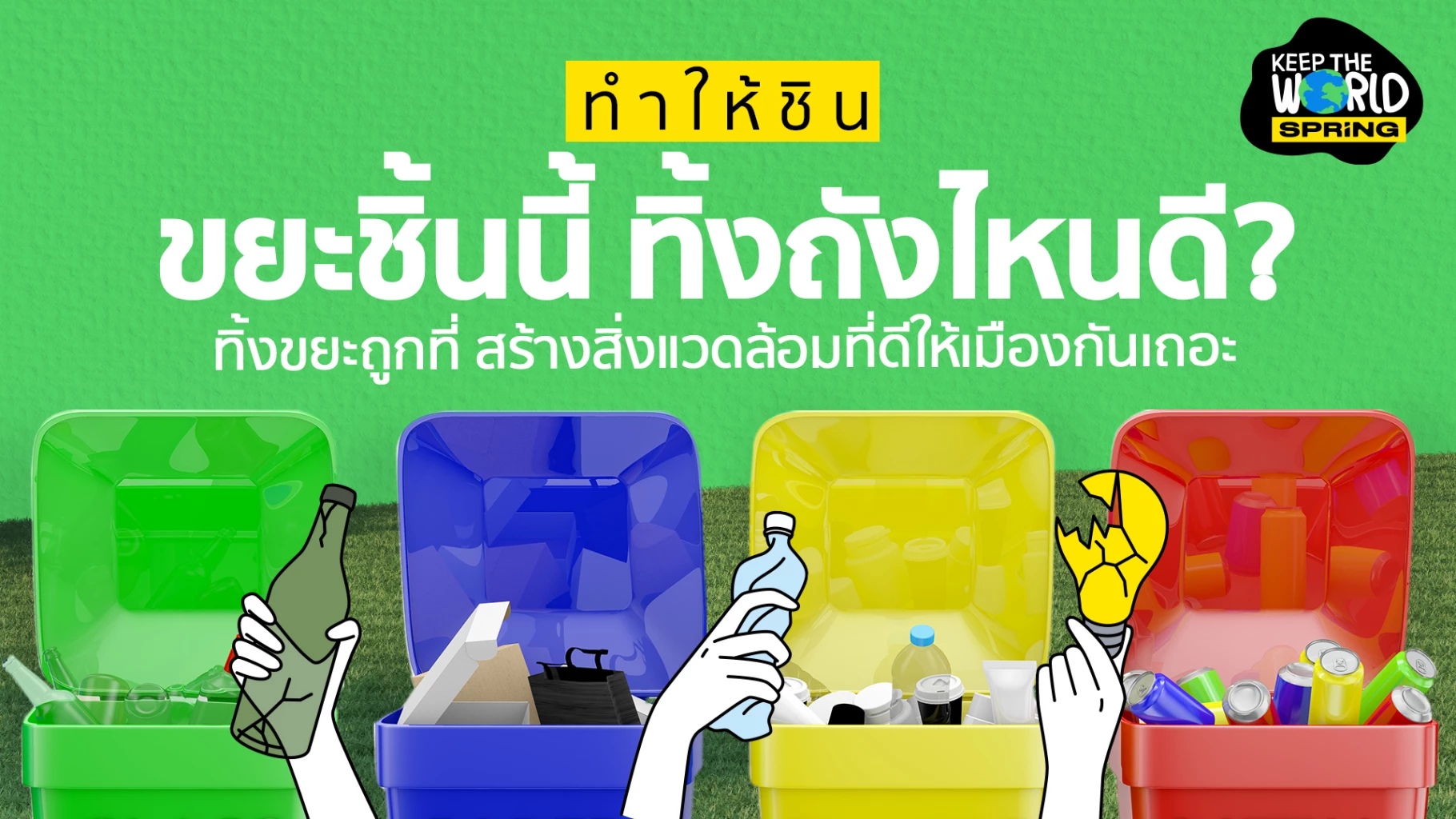 คู่มือแยกขยะ แยกยังไงดี? กับถังขยะ 4 สีในกทม. ชวนเข้าใจการแยกขยะให้ถูกถัง