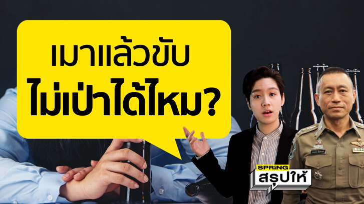 จากคดีเบนท์ลีย์ ถ้าเราเจอด่านไม่เป่าแอลกอฮอล์ ได้ไหม? เปิดข้อกฎหมาย กัน