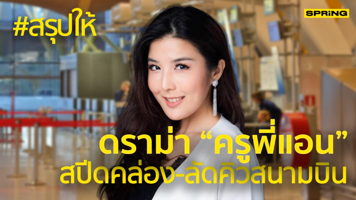 สรุปให้! ดราม่า "ครูพี่แอน" พูดอังกฤษคล่อง พร้อมแจงปม "ลัดคิว" สนามบินสหรัฐฯ