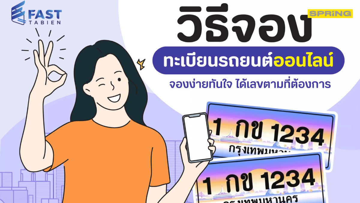 .วิธีจองทะเบียนรถยนต์ออนไลน์ จองง่ายทันใจ ได้เลขตามที่ต้องการ.