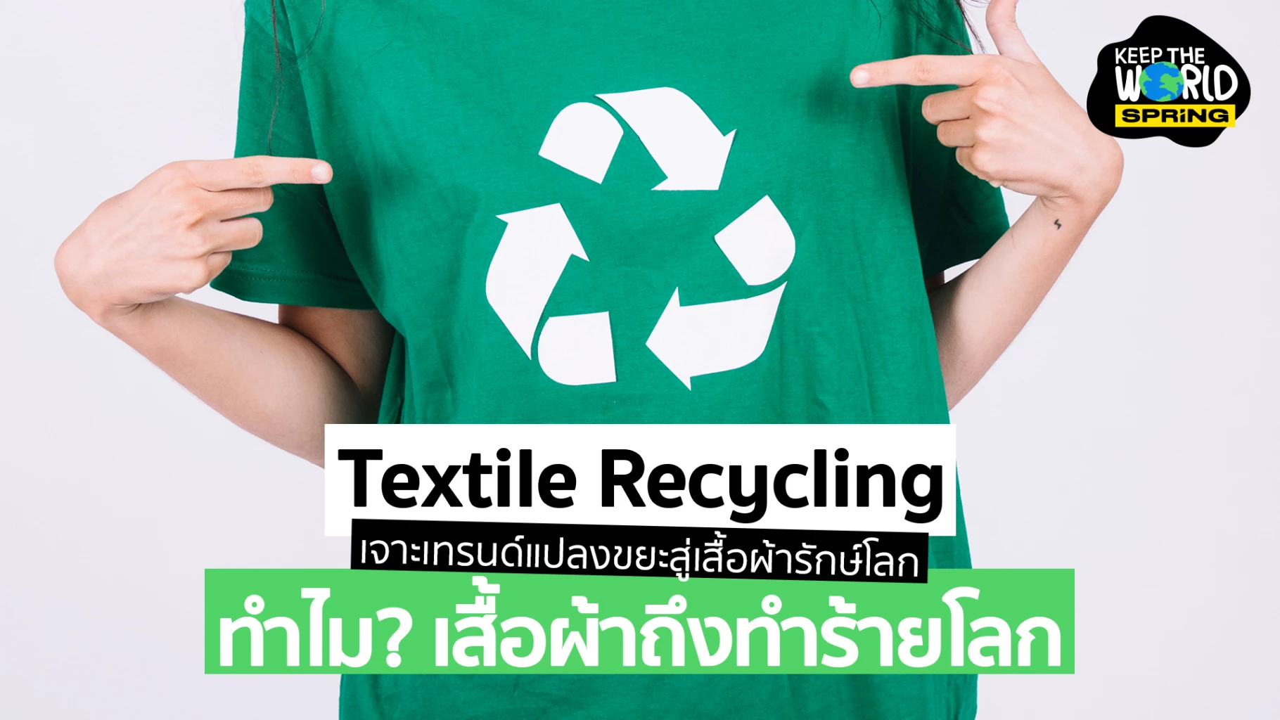 Textile Recycling เจาะเทรนด์แปลงขยะสู่เสื้อผ้าจากวัสดุรีไซเคิล รักษ์โลก