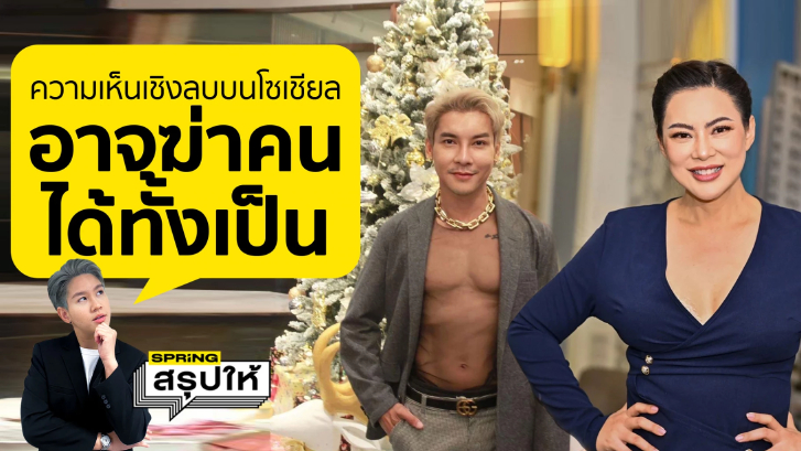 ฟัง บุ๋ม ปนัดดา เปิดใจ กับเกรียนคีย์บอร์ด "ไม่ควรมีใครเคยชินกับคำหยาบคาย"