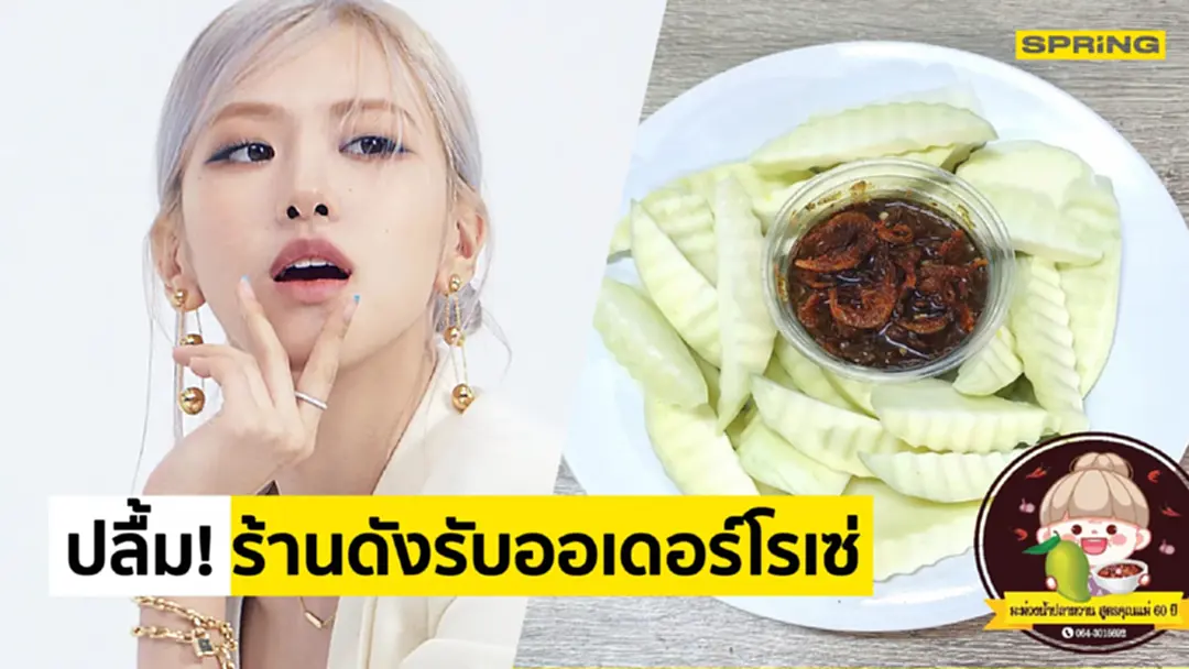 เจ้าของร้านปลื้ม รับออเดอร์ โรเซ่ BLACKPINK มะม่วงน้ำปลาหวานสูตรคุณแม่ 60 ปี เจ้าของร้านปลื้ม รับออเดอร์ โรเซ่ BLACKPINK มะม่วงน้ำปลาหวานสูตรคุณแม่ 60 ปี