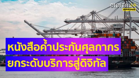 “กรุงไทย” เปิดบริการหนังสือค้ำประกันระบบศุลกากรยกระดับบริการสู่ดิจิทัล