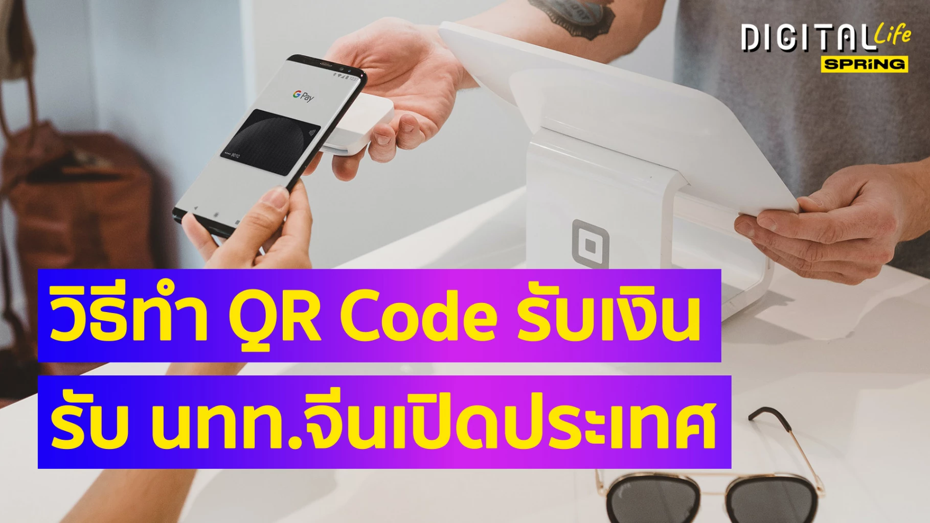 วิธีทำ QR Code รับเงินจากนทท.จีนเปิดประเทศ โอกาสซื้อขายสินค้าแบบไร้เงินสด
