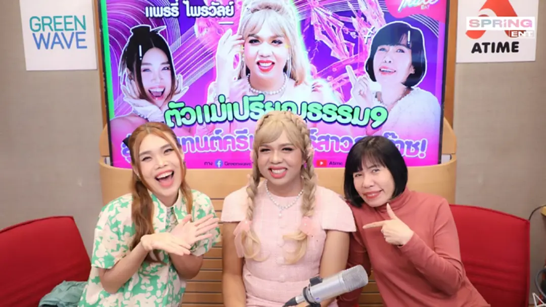 ดีเจพี่อ้อย-ดีเจก๊อตจิ สานฝัน แพรรี่ ไพรวัลย์ บอกรักแฟนกลาง Club Pride Day