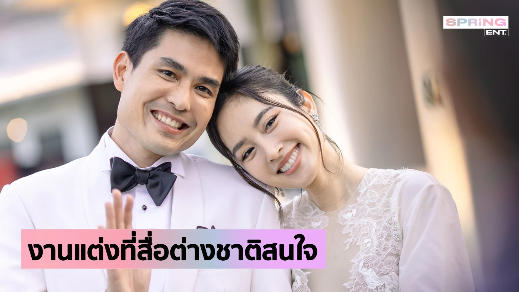ปอย ตรีชฎา ดังไกล! สื่อต่างชาติแห่ทำข่าวงานวิวาห์แฟนหนุ่ม โอ๊ค ภควา