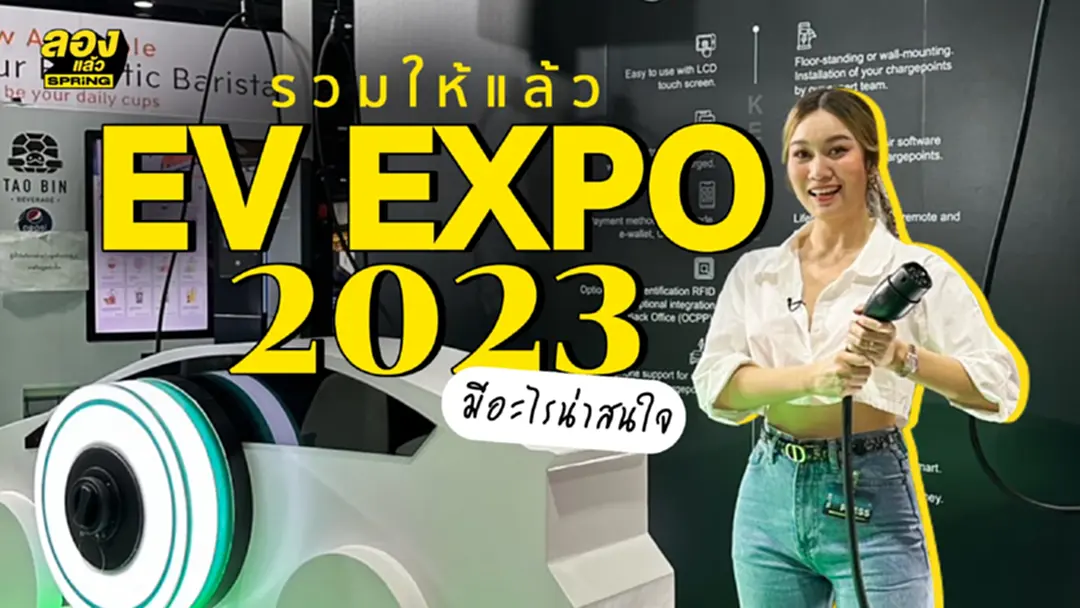 รวมมาให้แล้ว EV EXPO 2023 มีอะไรน่าสนใจ