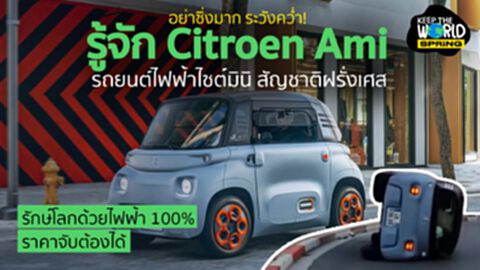 Citroen Ami รถยนต์ไฟฟ้าจิ๋ว แต่แจ๋ว แม้ใน TikTok จะโชว์พลิกคว่ำซะงั้น