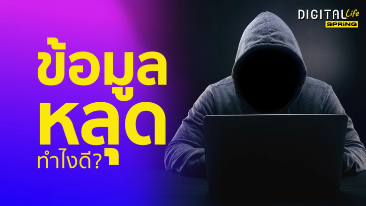 ข้อมูลหลุดทำไงดี ? หลังเคส 9near เคลมมี 55 ล้านรายชื่อคนไทยหลุดไป