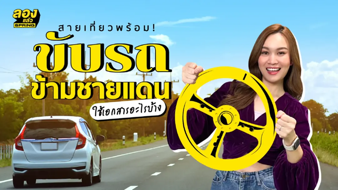 ขั้นตอนเตรียมเอกสาร ขับรถข้ามชายแดนสำหรับนักท่องเที่ยว ขั้นตอนเตรียมเอกสาร ขับรถข้ามชายแดนสำหรับนักท่องเที่ยว