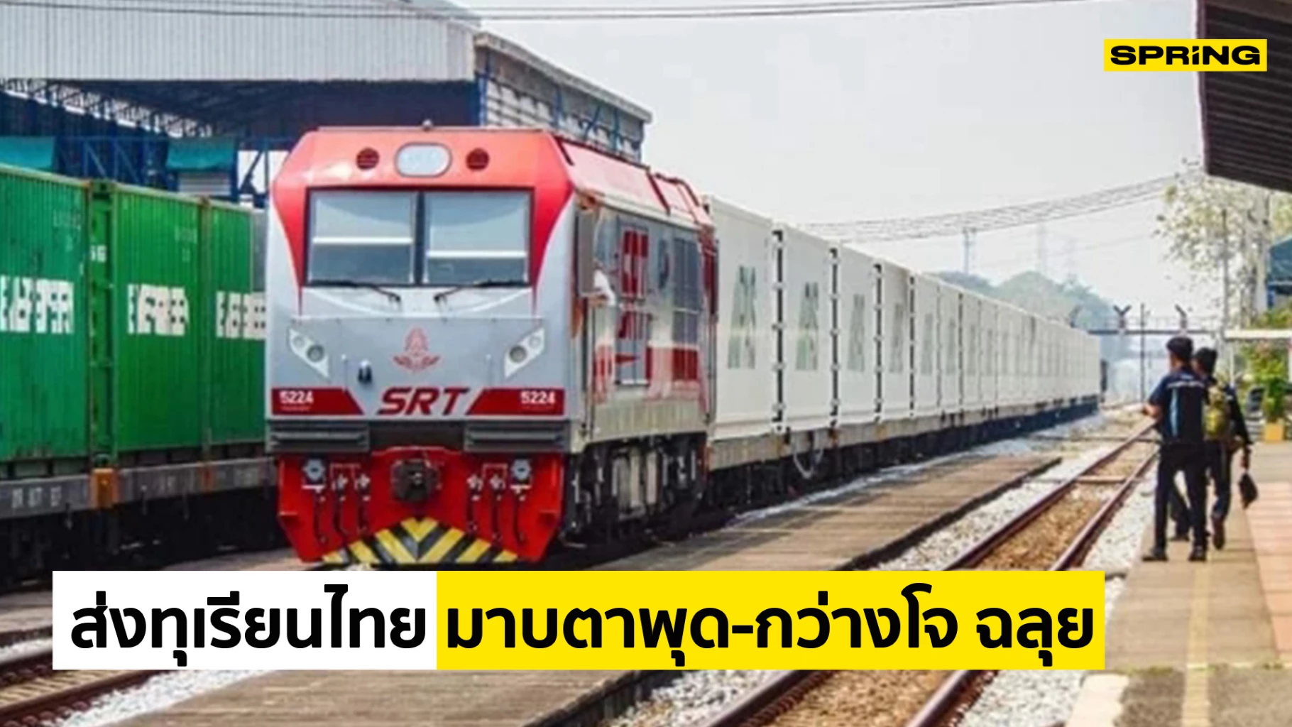 ฉลุย! รถไฟขนทุเรียนจากไทย 25 ตู้ ผ่านด่านโม่หานในจีนเร็วกว่ากำหนด