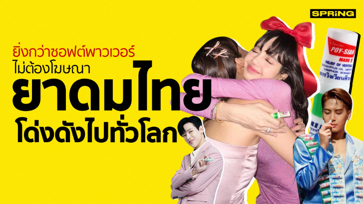 ยิ่งกว่าซอฟต์พาวเวอร์  ไม่ต้องโฆษณา "ยาดมไทย" โด่งดังไปทั่วโลก