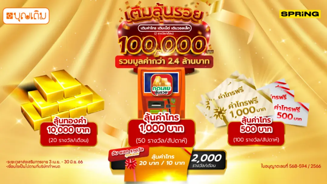 บุญเติม กระตุ้นยอด อัดแคมเปญ "เติมลุ้นรวย" แจกรางวัลดับร้อนกว่า 2.4 ล้านบาท