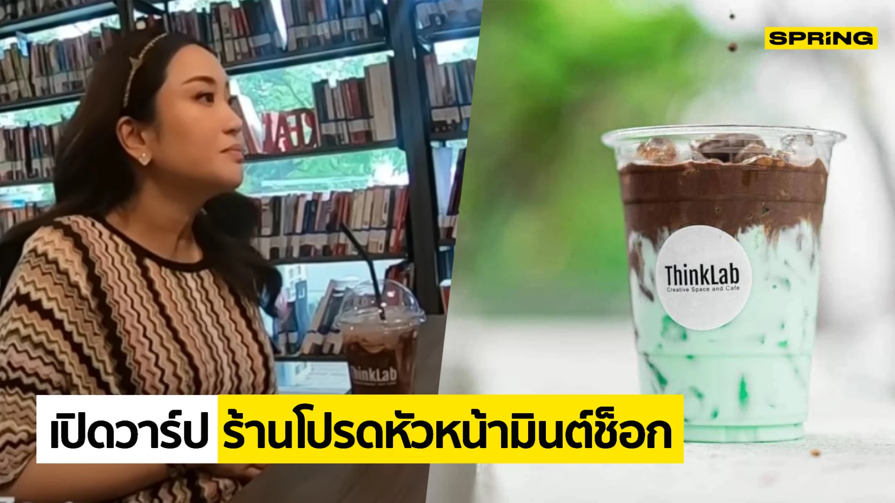 เปิดวาร์ป ร้าน มินต์ช็อก ที่ ThinkLab หลังคนแห่ซื้อตาม อุ๊งอิ๊ง แพทองธาร