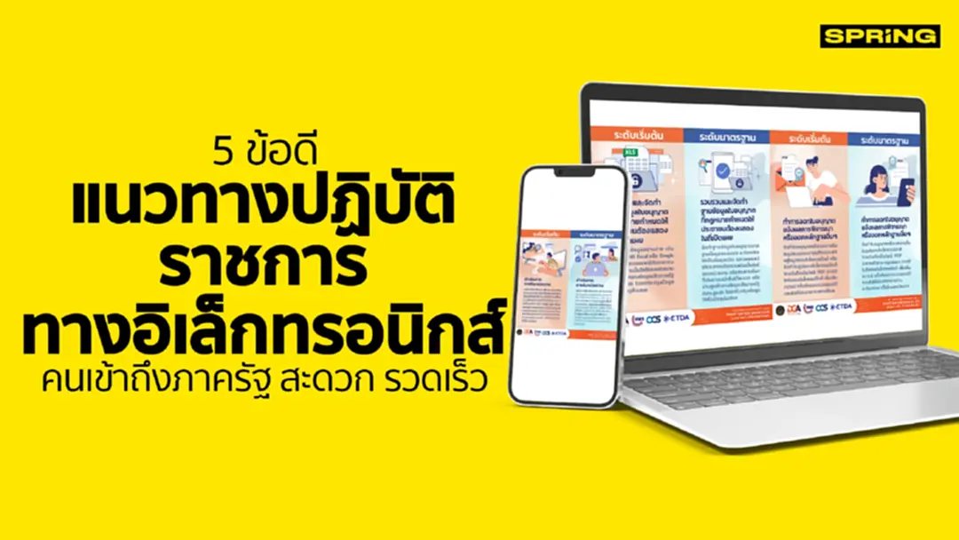 แนวทางปฏิบัติราชการ ทางอิเล็กทรอนิกส์ ผ่านแล้ว การันตีผู้คนเข้าถึงภาครัฐได้ รวดเร็ว แนวทางปฏิบัติราชการ ทางอิเล็กทรอนิกส์ ผ่านแล้ว การันตีผู้คนเข้าถึงภาครัฐได้ รวดเร็ว