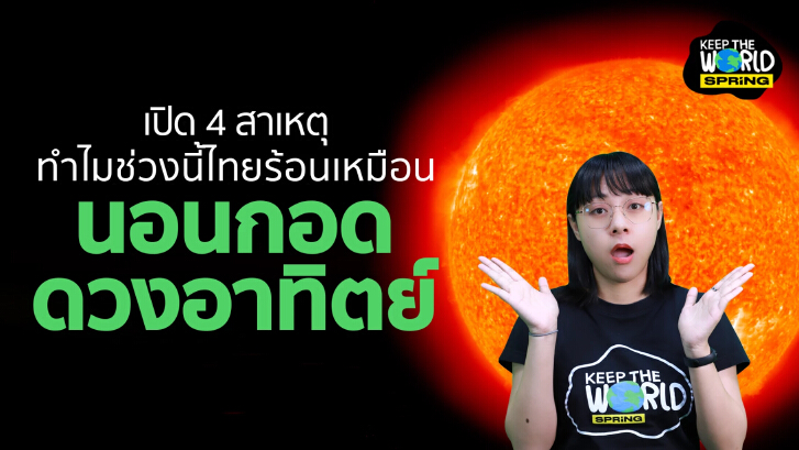 เผย 4 สาเหตุ ทำไมช่วงนี้ไทยอากาศร้อนเหมือนนอนกอดดวงอาทิตย์ เกิดอะไรขึ้น?