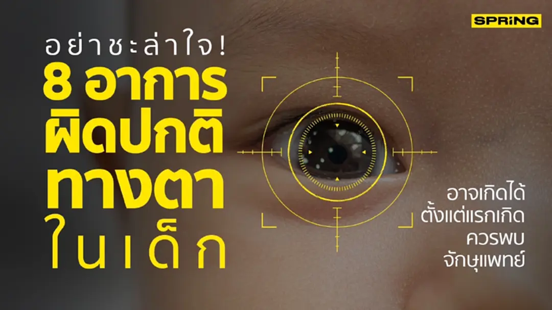เช็กเลย 8 อาการผิดปกติทางตาในเด็ก อาจเกิดได้ตั้งแต่แรกเกิด เช็กเลย 8 อาการผิดปกติทางตาในเด็ก อาจเกิดได้ตั้งแต่แรกเกิด