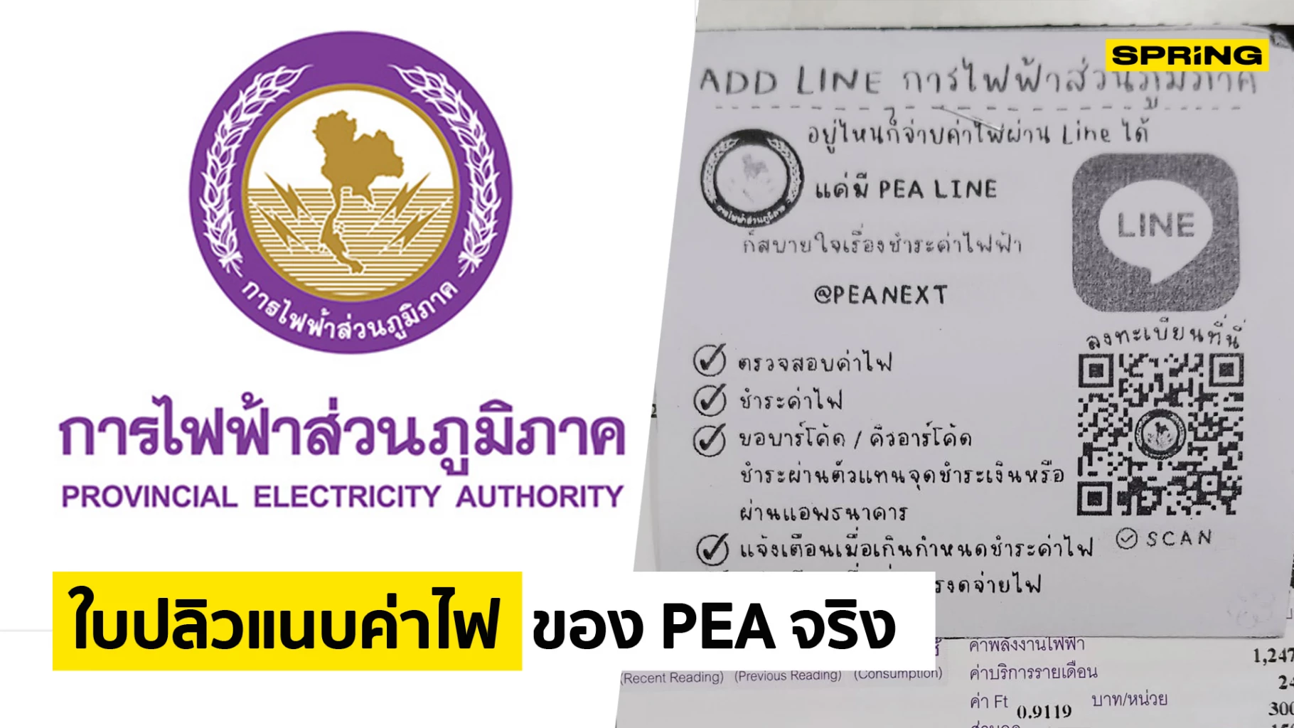 การไฟฟ้าส่วนภูมิภาค ยันใบปลิว LINE Official Account: PEA Next แนบค่าไฟ ของจริง การไฟฟ้าส่วนภูมิภาค ยันใบปลิว Line Official Account: Pea Next แนบค่าไฟ ของจริง