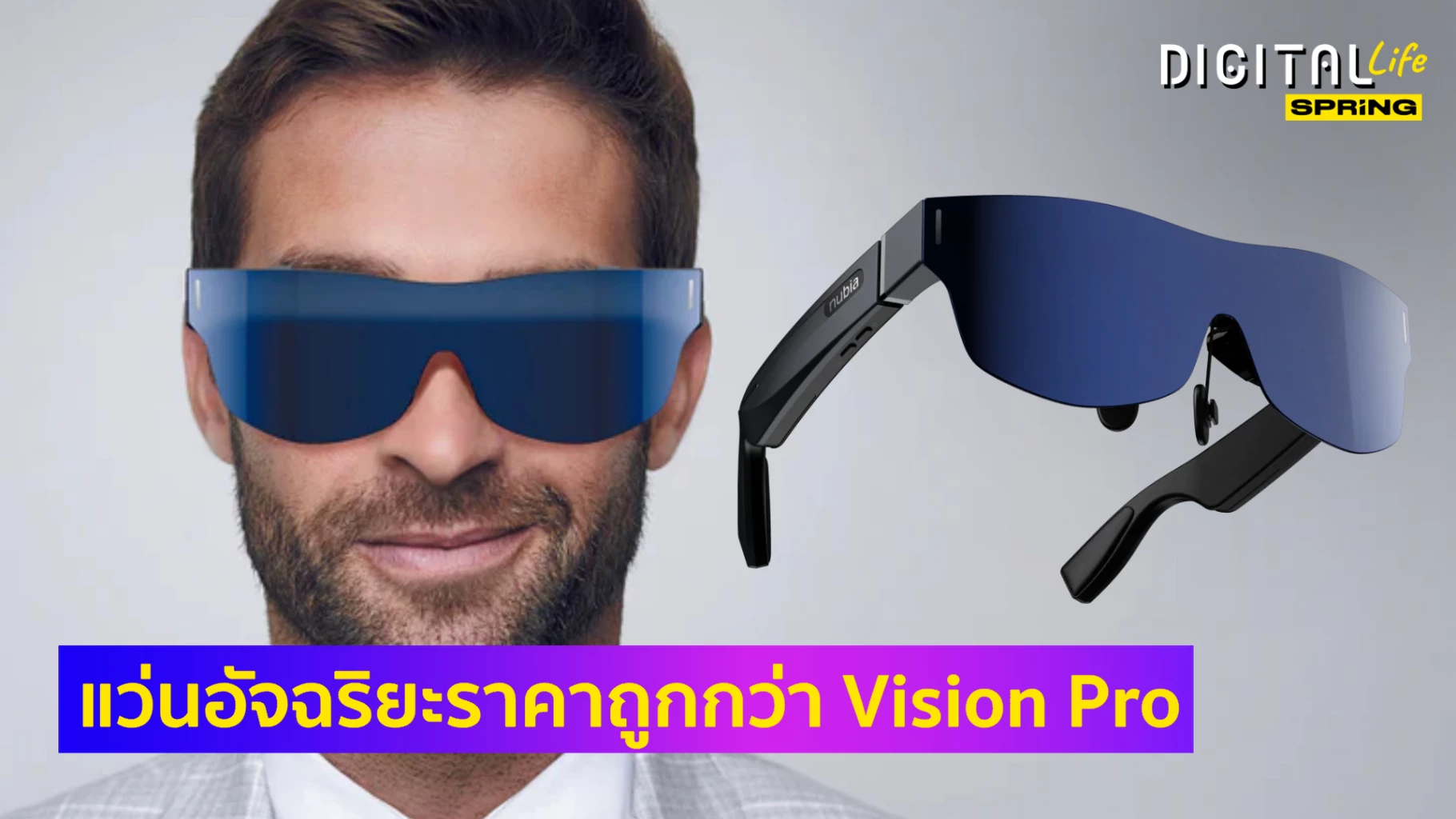 ZTE เตรียมปล่อยแว่นอัจฉริยะ เจ๋งเท่า Vision Pro แต่ราคาเบากระเป๋ากว่ามาก