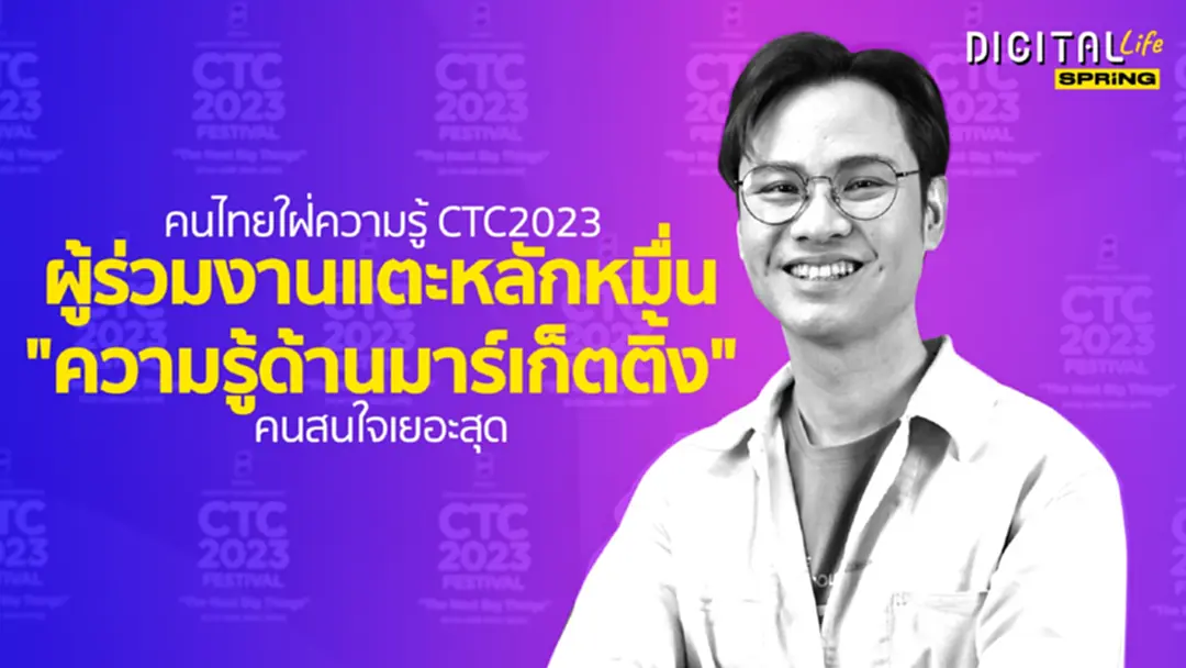 คนไทยใฝ่ความรู้ CTC2023 คาดผู้ร่วมงานแตะหลักหมื่น มาร์เก็ตติ้ง สนใจเยอะสุด คนไทยใฝ่ความรู้ CTC2023 คาดผู้ร่วมงานแตะหลักหมื่น มาร์เก็ตติ้ง สนใจเยอะสุด