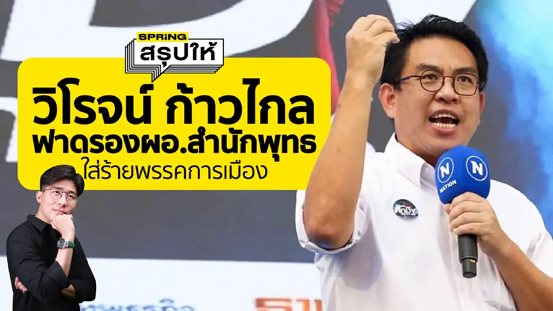 วิโรจน์ ลักขณาอดิศร ฟาด รอง ผ.อ.สำนักพุทธฯ พรรคได้คะแนนเยอะ ไม่อุดหนุนศาสนา วิโรจน์ ลักขณาอดิศร ฟาด รอง ผ.อ.สำนักพุทธฯ พรรคได้คะแนนเยอะ ไม่อุดหนุนศาสนา