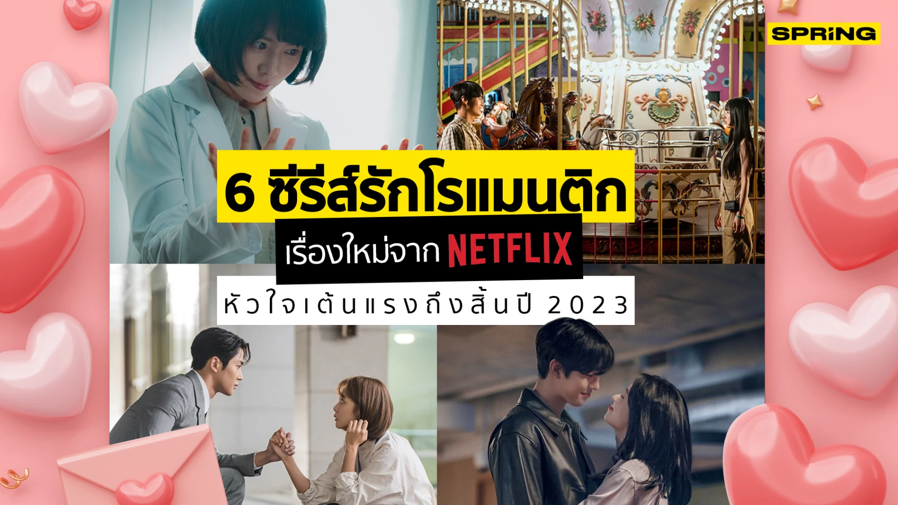 Netflix ซีรีส์ใหม่ เผยไลน์อัป 6 ซีรีส์เกาหลีรักโรแมนติก ดูยาวถึงสิ้นปี 2023