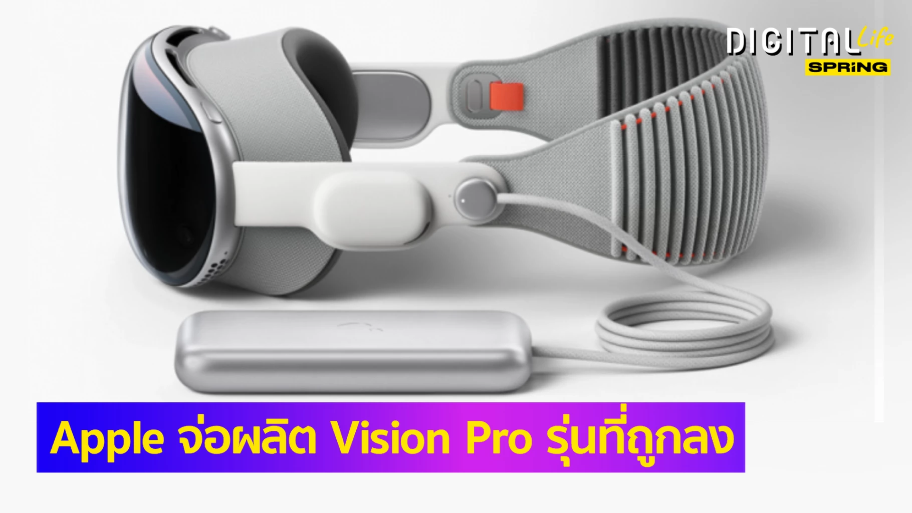 Apple วางแผนพัฒนา Vision Pro ลดสเปคให้ถูกลง เข้าถึงได้ทุกคน เปิดตัวปี 2025