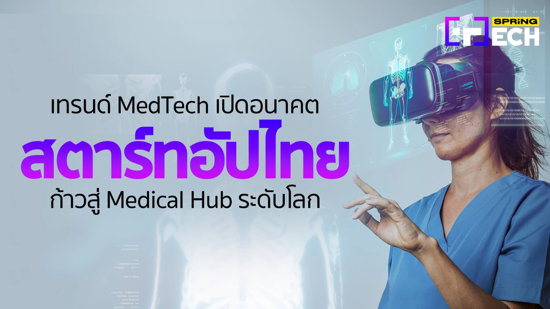 ชี้อนาคตประเทศไทย "Medical Hub ระดับโลก" โอกาสเติบโตของสตาร์ทอัปในไทย