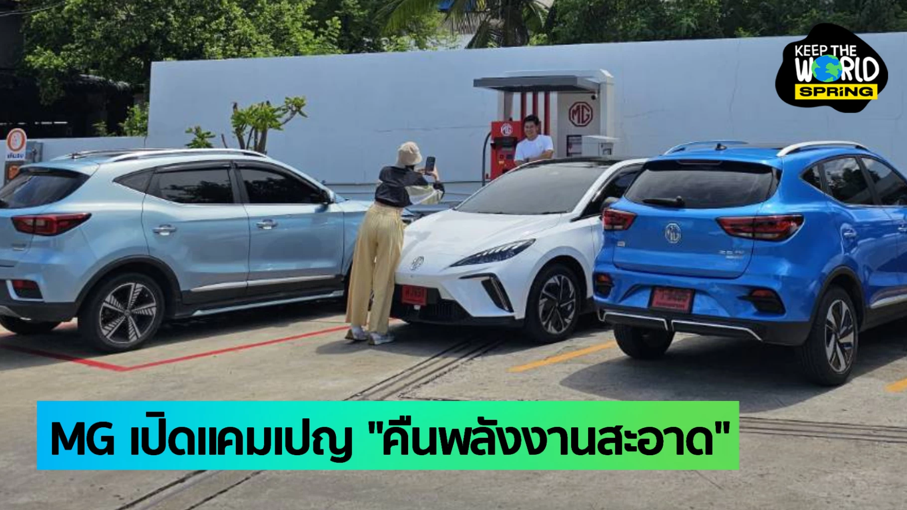 MG Supercharge สถานีชาร์จ EV เปิดแคมเปญ "ชาร์จเท่าไหร่ MG จ่ายให้เท่านั้น"