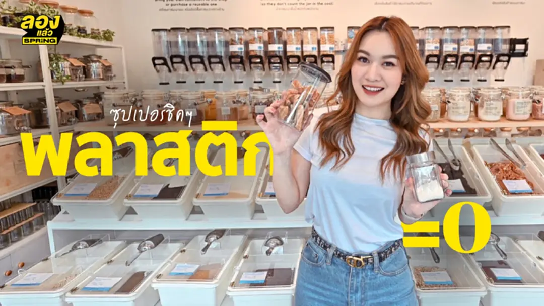 พาทัวร์ซุปเปอร์ชิกๆ พร้อมลดพลาสติกบนโลก ที่ ZeroMoment Refillery พาทัวร์ซุปเปอร์ชิกๆ พร้อมลดพลาสติกบนโลก ที่ ZeroMoment Refillery