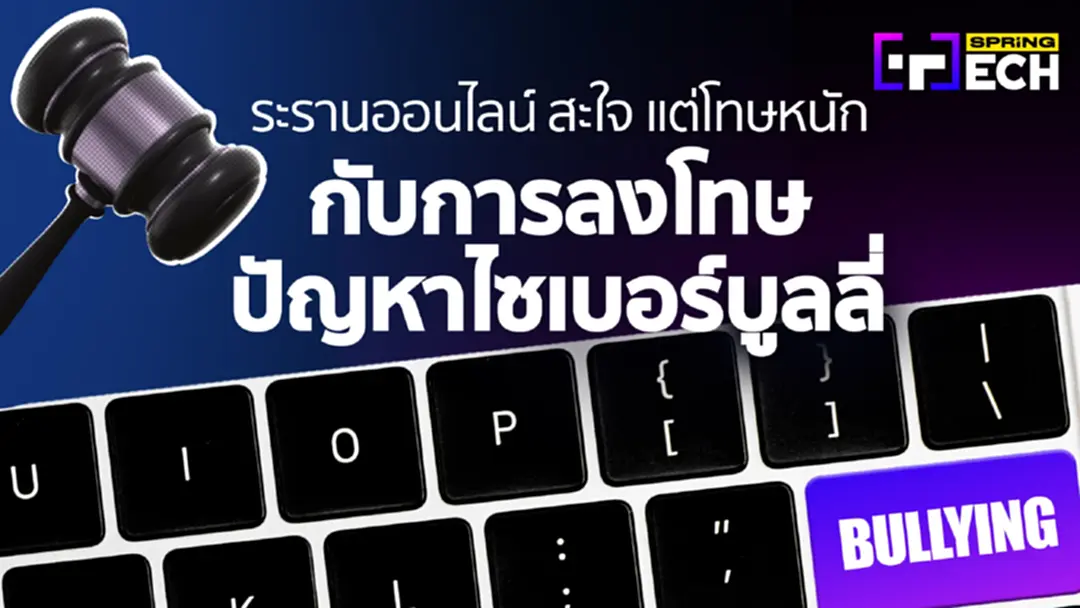 ถูกบูลลี่ฟ้องได้ไหม? ไซเบอร์บูลลี่ ไม่ใช่เรื่องเล่น โทษหนัก ทั้งจำทั้งปรับ