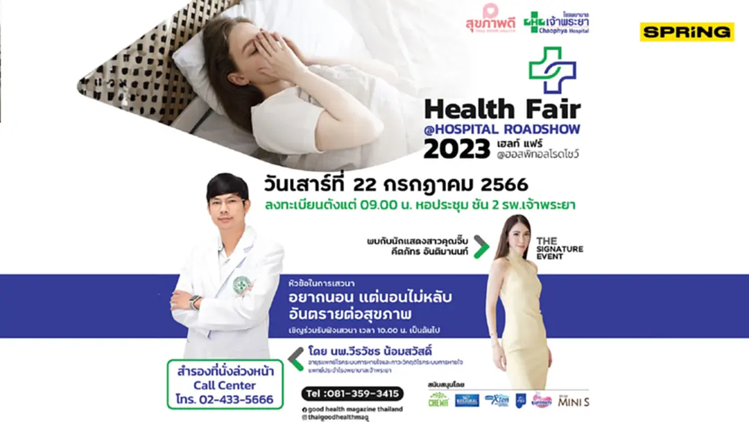 รพ.เจ้าพระยา เชิญร่วมเสวนาปัญหาการนอนหลับ รพ.เจ้าพระยา เชิญร่วมเสวนาปัญหาการนอนหลับ