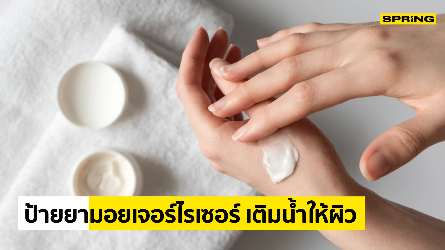 ป้ายยา 3 มอยเจอร์ไรเซอร์ เติมน้ำให้ผิว เพิ่มความชุ่มชื้น