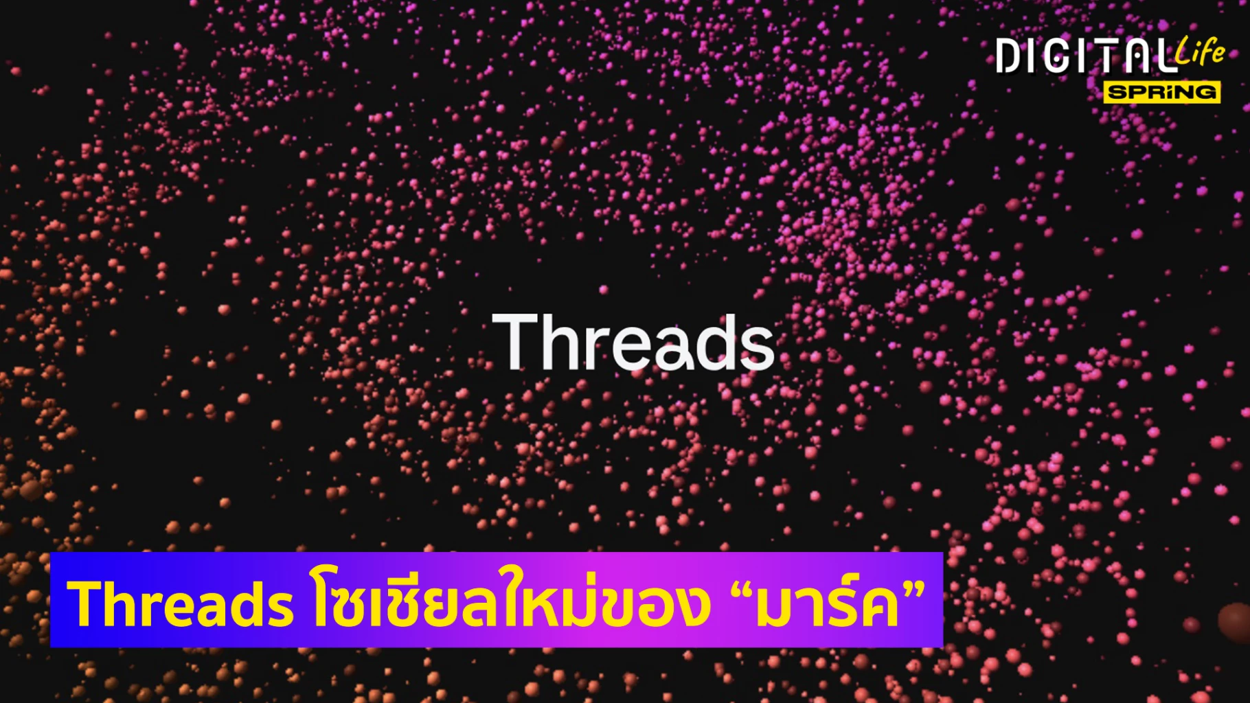 Threads คืออะไร วิธีใช้ รีวิว ดาวน์โหลดเลยทั้ง Android , iOS