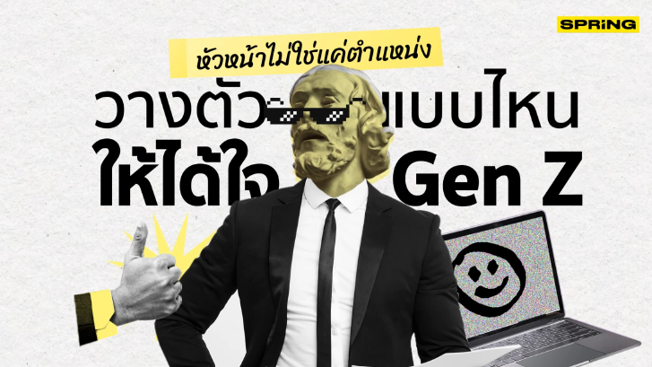 "หัวหน้าที่ดี-เพื่อนร่วมงานที่ดี" บุคลิกภาพแบบไหนเด็ก Gen Z ยอมรับและเคารพ