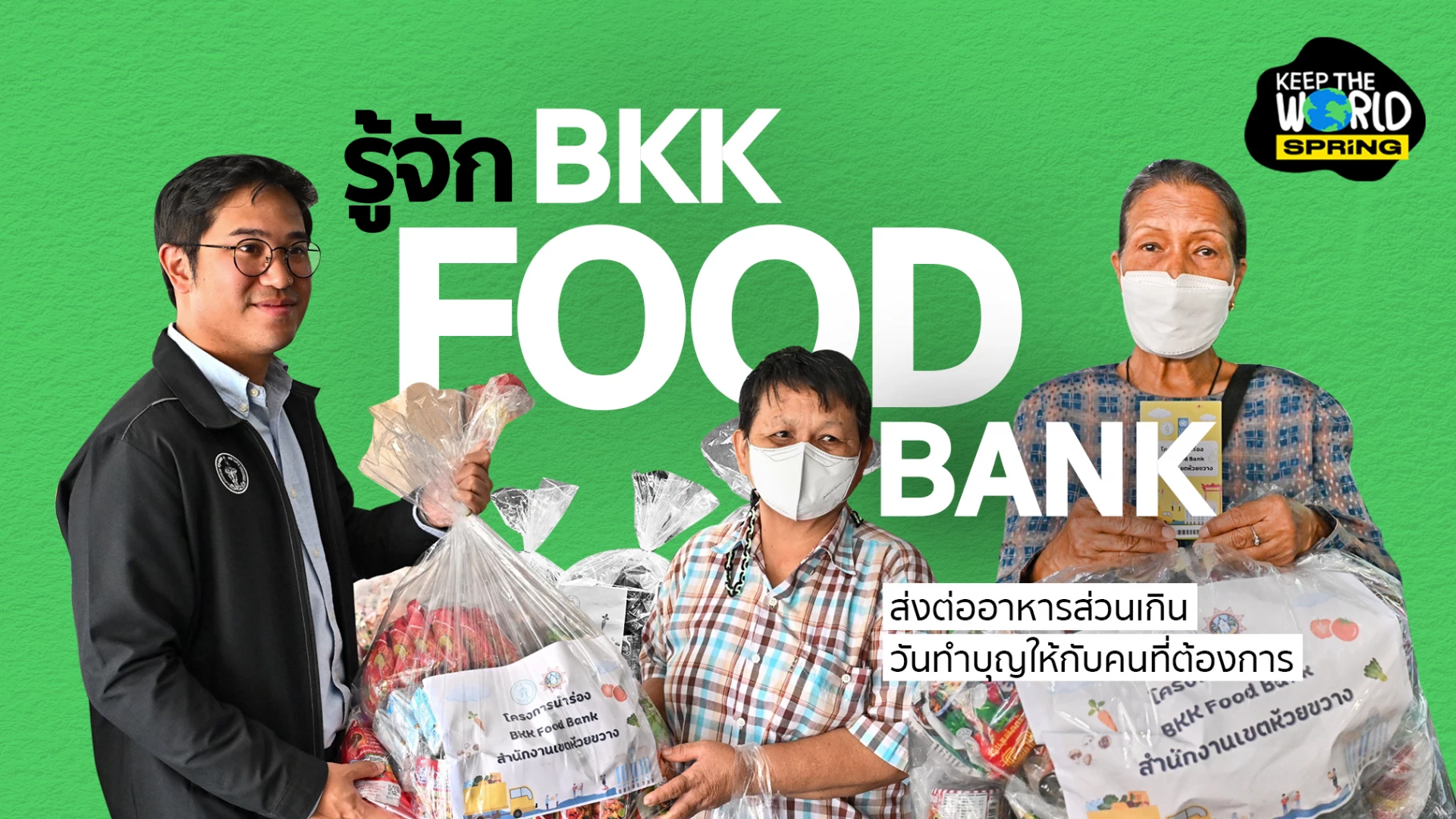 รู้จัก BKK FOOD BANK ส่งต่ออาหารส่วนเกินในวันทำบุญให้กลุ่มเปราะบางฟรี