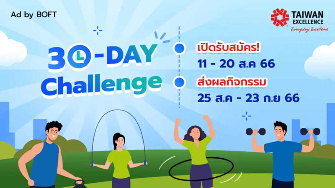 Taiwan Excellence ท้าเปลี่ยนแปลงตัวเองในเวอร์ชันที่ดีขึ้นใน 30 วัน Taiwan Excellence ท้าเปลี่ยนแปลงตัวเองในเวอร์ชันที่ดีขึ้นใน 30 วัน
