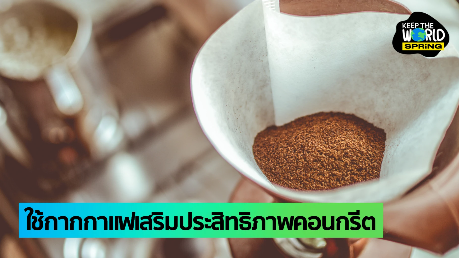 Turning Coffee Grounds into Stronger Concrete The Benefits of